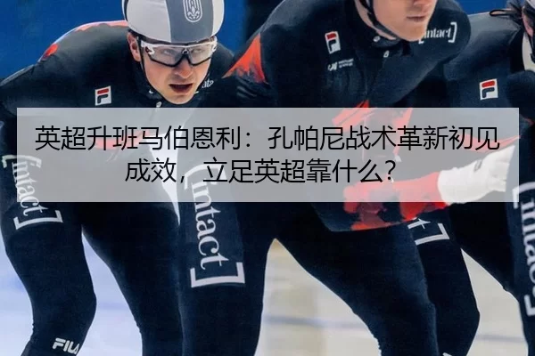 ying-chao-sheng-ban-ma-bo-en-li-kong-pa-ni-zhan-shu-ge-xin-chu-jian-cheng-xiao-li-zu-ying-chao-kao-shen-me-2-761.jpg
