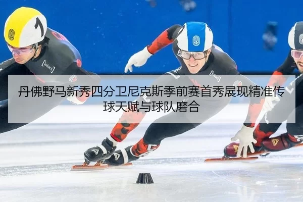 dan-fu-ye-ma-xin-xiu-si-fen-wei-ni-ke-si-ji-qian-sai-shou-xiu-zhan-xian-jing-zhun-chuan-qiu-tian-fu-yu-qiu-dui-mo-he-2-955.jpg